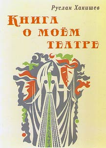 Kniga o moem teatre