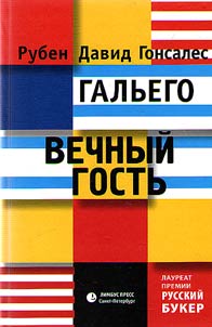 Vechnyĭ gostʹ