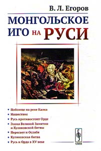Mongolʹskoe igo na Rusi