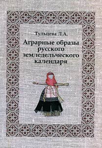 Agrarian images of Russian agricultural calendar