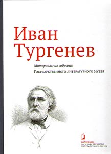 Ivan Turgenev. Materialy iz sobranii︠a︡ Gosudarstvennogo Literaturnogo muzei︠a︡