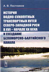 Istorii︠a︡ vodno-sukhoputnykh transportnykh puteĭ Severo-Zapadnoĭ Rusi v XVI - nachale XX veka i sozdanie Belomorsko-Baltiĭskogo kanala