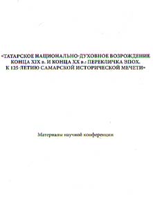 Tatar national and spiritual revival of the end of the XIXth century and the end of the XXth century: similarity of times. Celebrating the 125th anniversary of the Samara Historical Mosque