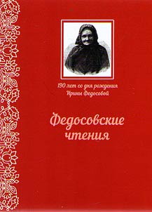 Fedosova readings
