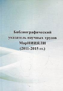 Bibliograficheskiĭ ukazatelʹ nauchnykh trudov MarNIII︠A︡LI (2011-2015 gg.)
