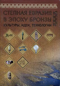 Stepnai︠a︡ Evrazii︠a︡ v epokhu bronzy: kulʹtury, idei, tekhnologii