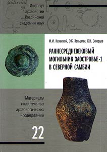 Early medieval burial Zaostrovye-1 in Northern Sambia