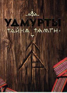 Udmurty. Taĭna tamgi