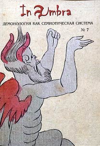 In Umbra: Demonologii︠a︡ kak semioticheskai︠a︡ sistema