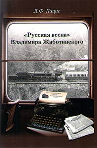 "Russkai︠a︡ vesna" Vladimira Z︠H︡abotinskogo