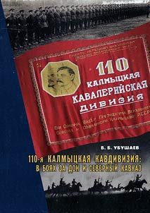 110th Kalmyk Cavalry Division: in battles for Don and North Caucasus