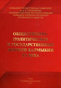 Social, political and state figures of Kalmykia in the XXth century