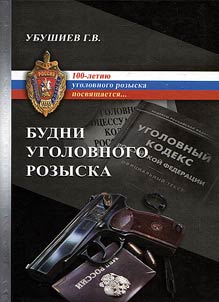 Будни уголовного розыска