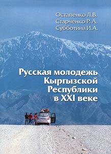 Russkai︠a︡ molodez︠h︡ʹ Kyrgyzskoĭ Respubliki v XXI veke