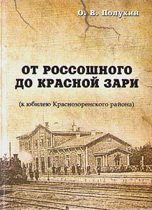 От Россошного до Красной Зари