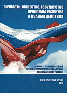 XXXIV Адлерские чтения. Личность. Общество. Государство. Проблемы развития и взаимодействия