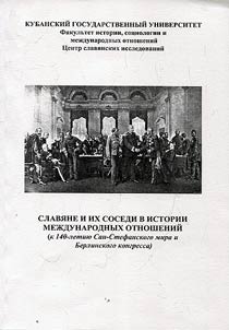Славяне и их соседи в истории международных отношений (к 140-летию Сан-Стефанского мира и Берлинского конгресса)