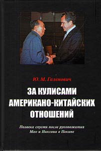 Za kulisami amerikano-kitaĭskikh otnosheniĭ