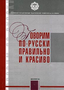 Говорим по-русски правильно и красиво