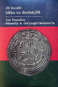 Монета и государственность