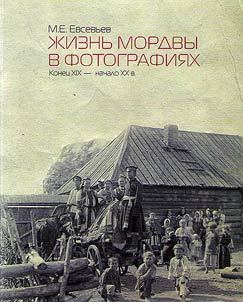 M.E. Evsevʹev: Z︠H︡iznʹ Mordvy v fotografii︠a︡kh. Konet︠s︡ XIX - nachalo XX v.