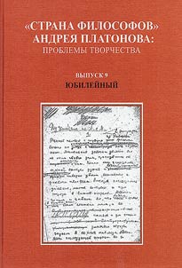 "Country of Philosophers" by Andrei Platonov: creative issues