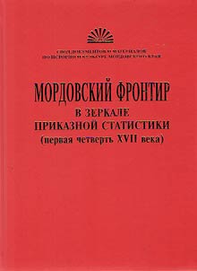 Mordovian frontier in the mirror of prikaz statistics (the first quarter of the XVII century)