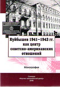 Kuybyshev in 1941 – 1943 as a center of Soviet-American relations