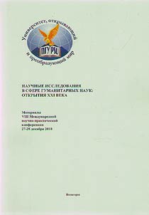 Academic research in the humanities: discoveries of the XXI century
