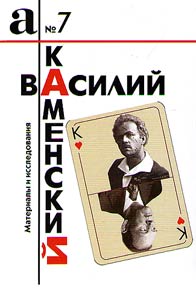Vasiliĭ Kamenskiĭ