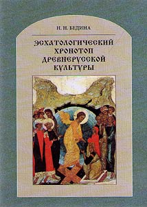 Eschatological chronotope of Ancient Russian culture