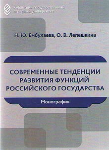 Modern trends in the development of functions of the Russian state