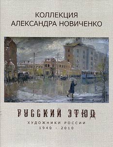 Художественная выставка Русский этюд: художники России 1940 - 2010 гг.
