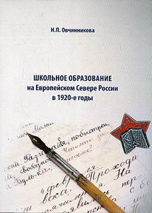 Shkolʹnoe obrazovanie na Evropeĭskom Severe Rossii v 1920-e gody