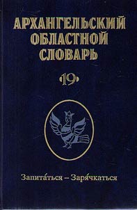 Arkhangelʹskiĭ oblastnoĭ slovarʹ