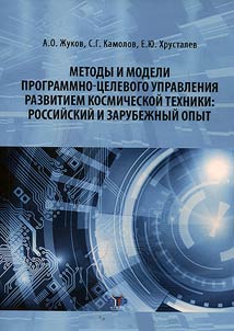 Методы и модели программно-целевого управления развитием космической техники