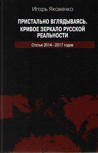 Pristalʹno vgli︠a︡dyvai︠a︡sʹ. Krivoe zerkalo russkoĭ realʹnosti