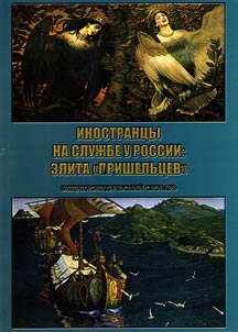 Foreigners in service of Russia: elite of incomers