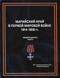 Mariĭskiĭ kraĭ v Pervoĭ mirovoĭ voĭne 1914-1918 gg. Memorialʹnai︠a︡ kniga