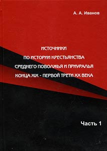 Istochniki po istorii krestʹi︠a︡nstva Srednego Povolz︠h︡ʹi︠a︡ i Priuralʹi︠a︡ kont︠s︡a XIX - pervoĭ treti XX veka. V 2 chasti︠a︡kh