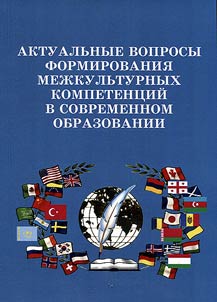 Current problems in formation of intercultural competence in present day education