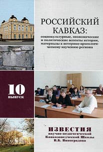 Российский Кавказ: социокультурные, экономические и политические аспекты истории, материалы к историко-археологическому изучению региона