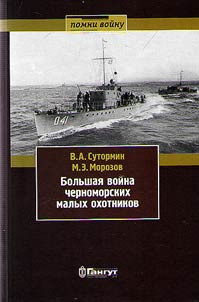 Большая война черноморских малых охотников