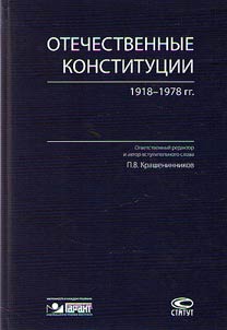 Otechestvennye konstitut︠s︡ii 1918–1978 gg.