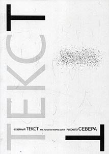 Северный текст как логосная форма бытия Русского Севера