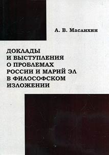 Reports and speeches on Russian and Mari El problems in philosophical exposition (the late XXth – early XXIst centuries)