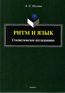 Ritm i i︠a︡zyk. Stilisticheskoe issledovanie