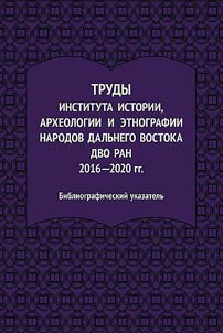 Scientific works of the Institute of History, Archaeology and Ethnography of the Peoples of the Far East, Far Eastern Branch of the Russian Academy of Sciences: 2016-2020