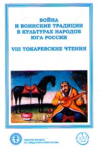 Voĭna i voinskie tradit︠s︡ii v kulʹturakh narodov I︠u︡ga Rossii (VIII Tokarevskie chtenii︠a︡)
