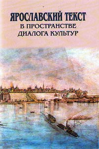 Yaroslavl text in the space of cross-cultural dialogue